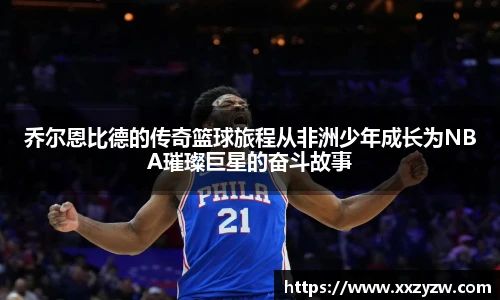 乔尔恩比德的传奇篮球旅程从非洲少年成长为NBA璀璨巨星的奋斗故事