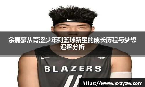 余嘉豪从青涩少年到篮球新星的成长历程与梦想追逐分析