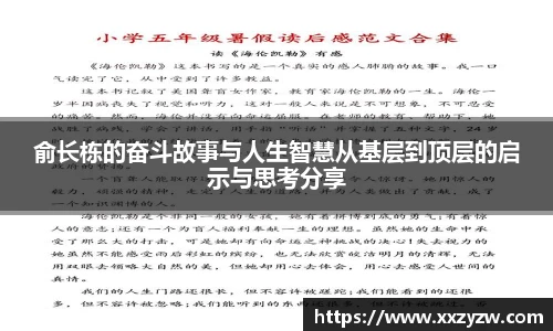俞长栋的奋斗故事与人生智慧从基层到顶层的启示与思考分享